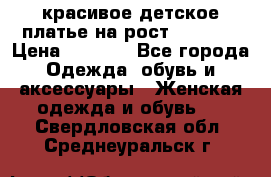 красивое детское платье,на рост 120-122 › Цена ­ 2 000 - Все города Одежда, обувь и аксессуары » Женская одежда и обувь   . Свердловская обл.,Среднеуральск г.